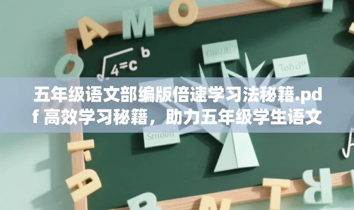 五年级语文部编版倍速学习法秘籍.pdf 高效学习秘籍,助力五年级学生语文进阶! 五年级语文部编版倍速学习法秘籍.pdf 高效学习秘籍,助力五年级学生语文进阶!