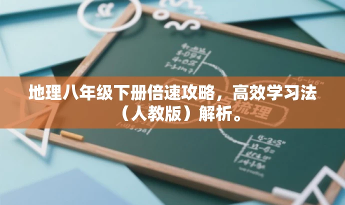 地理八年级下册倍速攻略,高效学习法(人教版)解析。 地理八年级下册倍速攻略,高效学习法(人教版)解析。