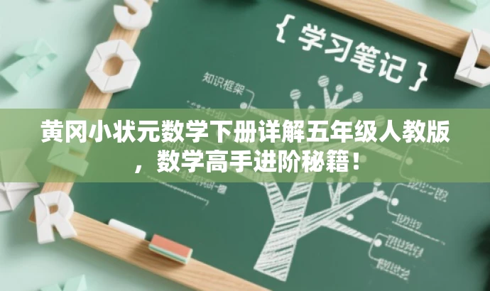 黄冈小状元数学下册详解五年级人教版,数学高手进阶秘籍! 黄冈小状元数学下册详解五年级人教版,数学高手进阶秘籍!
