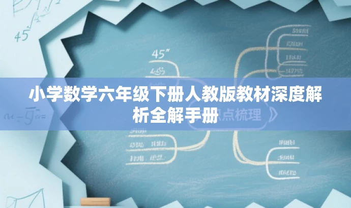 小学数学六年级下册人教版教材深度解析全解手册 小学数学六年级下册人教版教材深度解析全解手册
