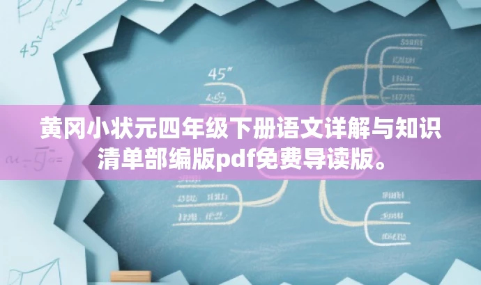 黄冈小状元四年级下册语文详解与知识清单部编版pdf免费导读版。 黄冈小状元四年级下册语文详解与知识清单部编版pdf免费导读版。