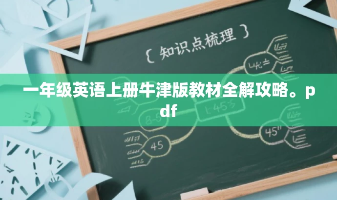 一年级英语上册牛津版教材全解攻略。pdf 一年级英语上册牛津版教材全解攻略。pdf