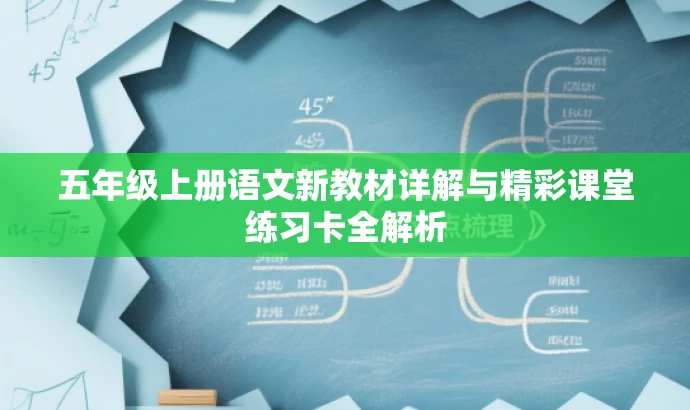 五年级上册语文新教材详解与精彩课堂练习卡全解析