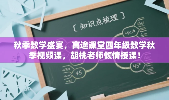 秋季数学盛宴,高途课堂四年级数学秋季视频课,胡桃老师倾情授课! 秋季数学盛宴,高途课堂四年级数学秋季视频课,胡桃老师倾情授课!