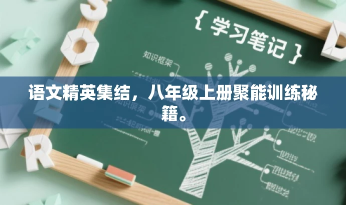 语文精英集结,八年级上册聚能训练秘籍。 语文精英集结,八年级上册聚能训练秘籍。