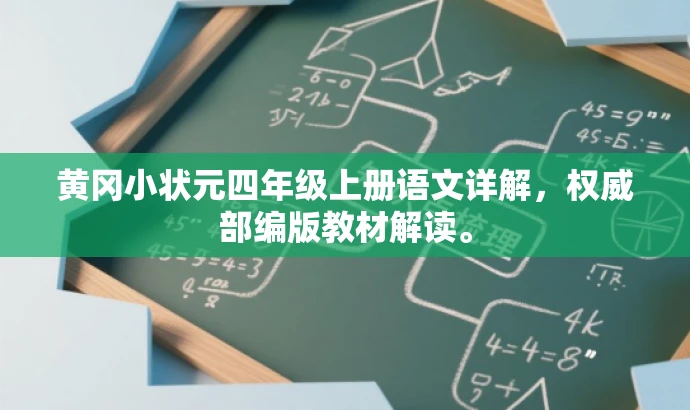 黄冈小状元四年级上册语文详解,权威部编版教材解读。 黄冈小状元四年级上册语文详解,权威部编版教材解读。