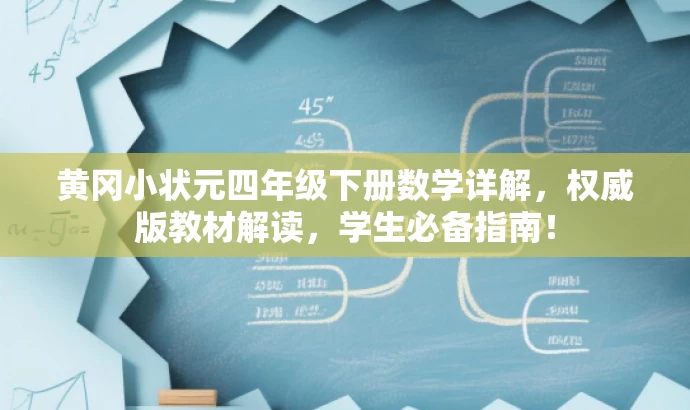黄冈小状元四年级下册数学详解,权威版教材解读,学生必备指南! 黄冈小状元四年级下册数学详解,权威版教材解读,学生必备指南!