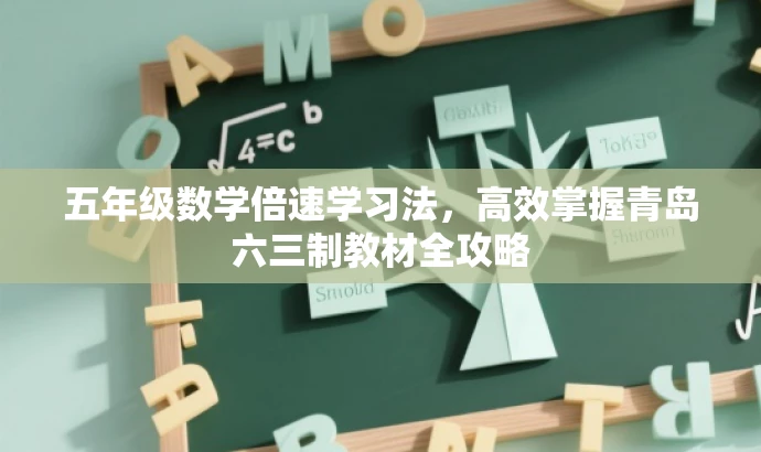 五年级数学倍速学习法,高效掌握青岛六三制教材全攻略 五年级数学倍速学习法,高效掌握青岛六三制教材全攻略