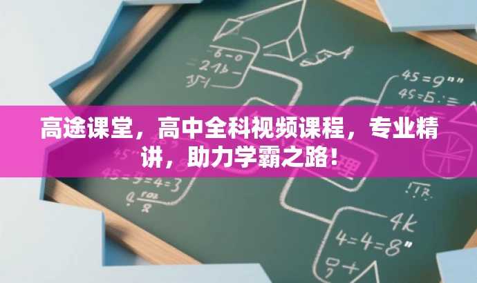 高途课堂，高中全科视频课程，专业精讲，助力学霸之路！