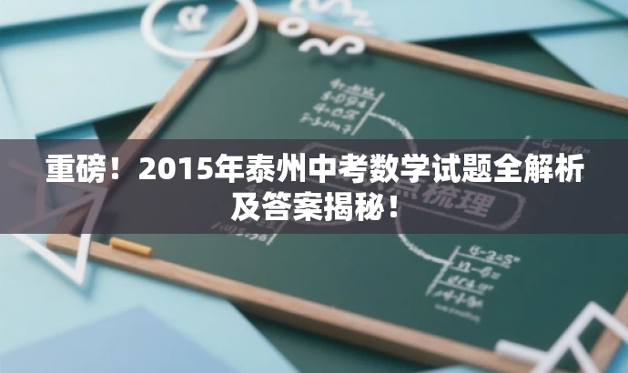 重磅!2015年泰州中考数学试题全解析及答案揭秘! 重磅!2015年泰州中考数学试题全解析及答案揭秘!
