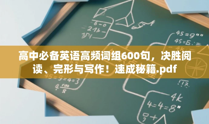 高中必备英语高频词组600句,决胜阅读、完形与写作!速成秘籍.pdf 高中必备英语高频词组600句,决胜阅读、完形与写作!速成秘籍.pdf