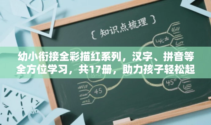 幼小衔接全彩描红系列，汉字、拼音等全方位学习，共17册，助力孩子轻松起步！