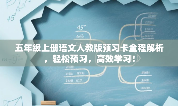 五年级上册语文人教版预习卡全程解析,轻松预习,高效学习! 五年级上册语文人教版预习卡全程解析,轻松预习,高效学习!