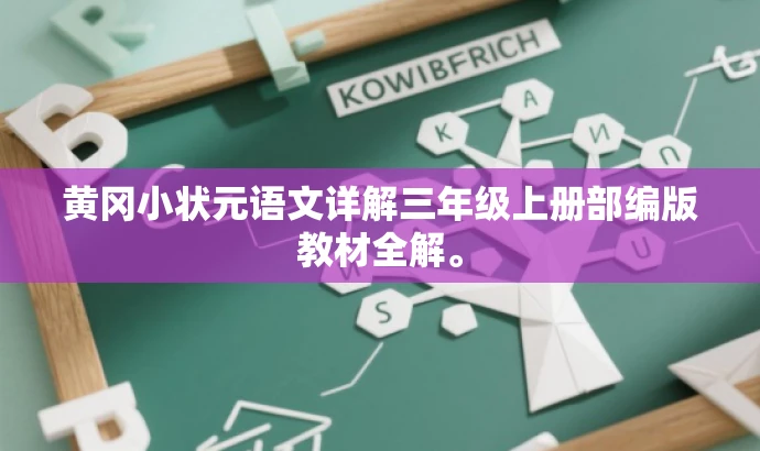 黄冈小状元语文详解三年级上册部编版教材全解。 黄冈小状元语文详解三年级上册部编版教材全解。