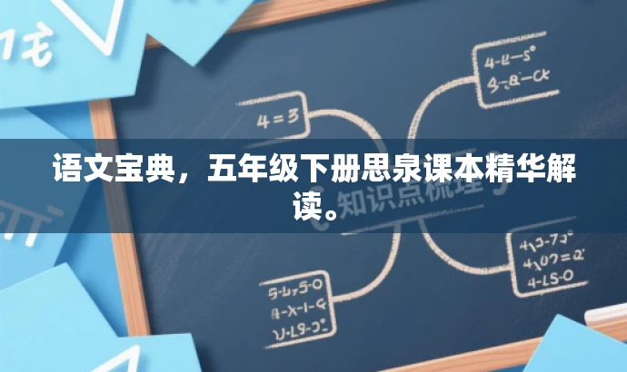 语文宝典,五年级下册思泉课本精华解读。 语文宝典,五年级下册思泉课本精华解读。