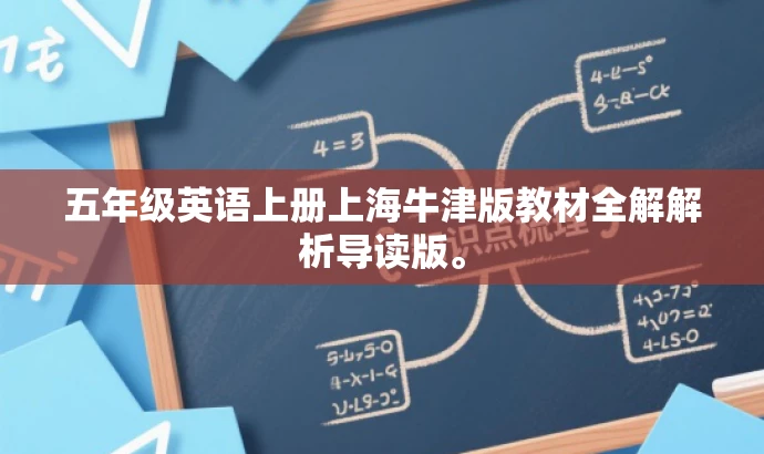 五年级英语上册上海牛津版教材全解解析导读版。 五年级英语上册上海牛津版教材全解解析导读版。