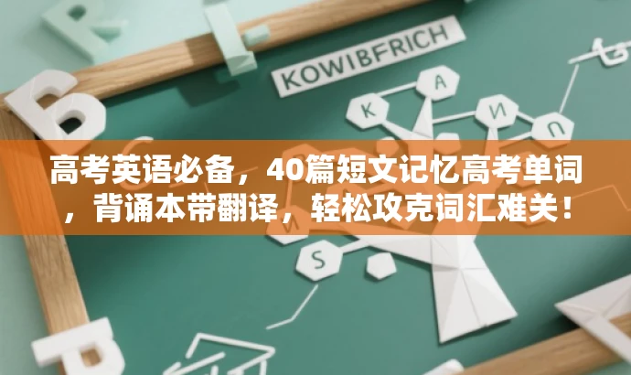 高考英语必备,40篇短文记忆高考单词,背诵本带翻译,轻松攻克词汇难关! 高考英语必备,40篇短文记忆高考单词,背诵本带翻译,轻松攻克词汇难关!