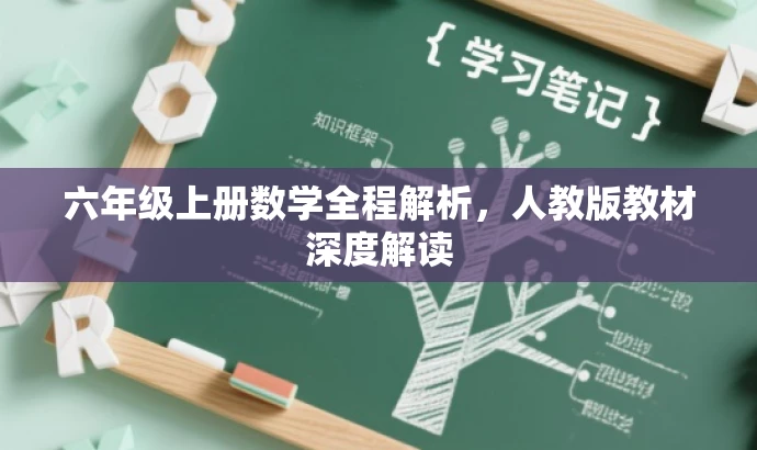六年级上册数学全程解析,人教版教材深度解读 六年级上册数学全程解析,人教版教材深度解读