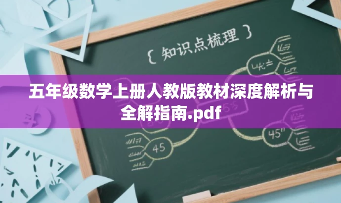 五年级数学上册人教版教材深度解析与全解指南.pdf 五年级数学上册人教版教材深度解析与全解指南.pdf