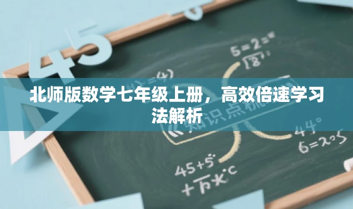 北师版数学七年级上册,高效倍速学习法解析 北师版数学七年级上册,高效倍速学习法解析