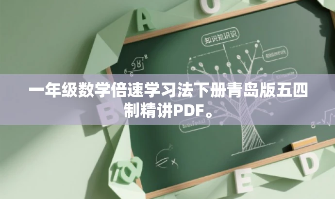一年级数学倍速学习法下册青岛版五四制精讲PDF。 一年级数学倍速学习法下册青岛版五四制精讲PDF。