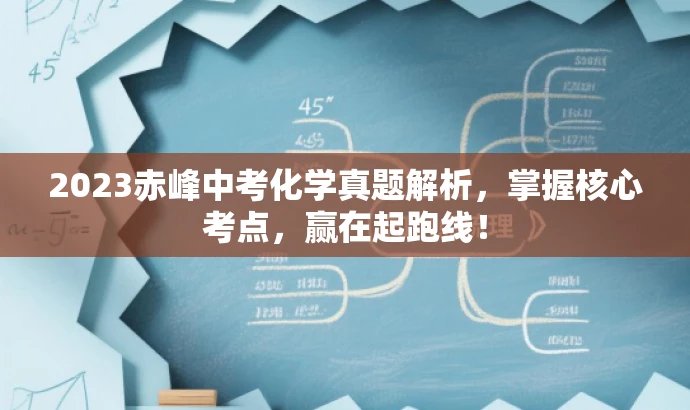 2023赤峰中考化学真题解析,掌握核心考点,赢在起跑线! 2023赤峰中考化学真题解析,掌握核心考点,赢在起跑线!