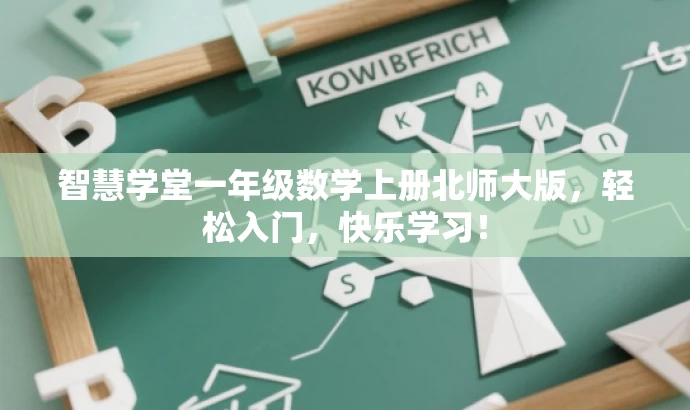 智慧学堂一年级数学上册北师大版,轻松入门,快乐学习! 智慧学堂一年级数学上册北师大版,轻松入门,快乐学习!