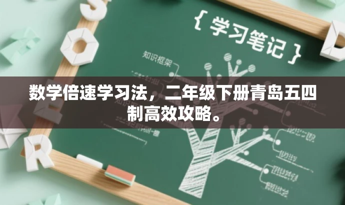 数学倍速学习法,二年级下册青岛五四制高效攻略。 数学倍速学习法,二年级下册青岛五四制高效攻略。