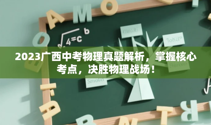 2023广西中考物理真题解析,掌握核心考点,决胜物理战场! 2023广西中考物理真题解析,掌握核心考点,决胜物理战场!