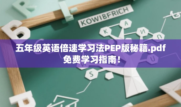 五年级英语倍速学习法PEP版秘籍.pdf 免费学习指南! 五年级英语倍速学习法PEP版秘籍.pdf 免费学习指南!