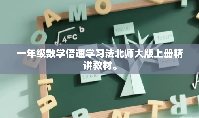 一年级数学倍速学习法北师大版上册精讲教材。 一年级数学倍速学习法北师大版上册精讲教材。