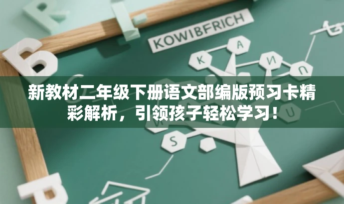 新教材二年级下册语文部编版预习卡精彩解析,引领孩子轻松学习! 新教材二年级下册语文部编版预习卡精彩解析,引领孩子轻松学习!