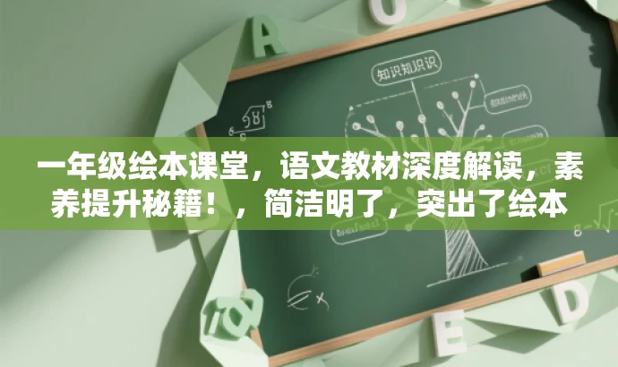 一年级绘本课堂,语文教材深度解读,素养提升秘籍!,简洁明了,突出了绘本课堂的核心价值,强调了对语文教材知识的深度解读,同时提到了提升学科素养,能够吸引家长的注意力,符合目标人群需求。 一年级绘本课堂,语文教材深度解读,素养提升秘籍!,简洁明了,突出了绘本课堂的核心价值,强调了对语文教材知识的深度解读,同时提到了提升学科素养,能够吸引家长的注意力,符合目标人群需求。