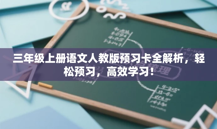 三年级上册语文人教版预习卡全解析，轻松预习，高效学习！