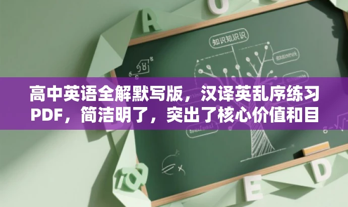 高中英语全解默写版,汉译英乱序练习PDF,简洁明了,突出了核心价值和目标人群需求,语言有吸引力,适合营销宣传。 高中英语全解默写版,汉译英乱序练习PDF,简洁明了,突出了核心价值和目标人群需求,语言有吸引力,适合营销宣传。