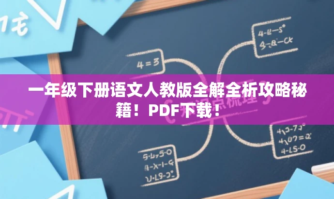 一年级下册语文人教版全解全析攻略秘籍!PDF下载! 一年级下册语文人教版全解全析攻略秘籍!PDF下载!