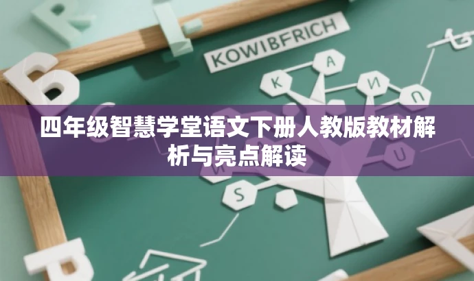 四年级智慧学堂语文下册人教版教材解析与亮点解读 四年级智慧学堂语文下册人教版教材解析与亮点解读