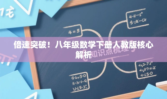 倍速突破!八年级数学下册人教版核心解析 倍速突破!八年级数学下册人教版核心解析