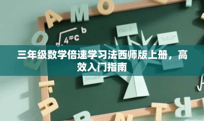 三年级数学倍速学习法西师版上册,高效入门指南 三年级数学倍速学习法西师版上册,高效入门指南