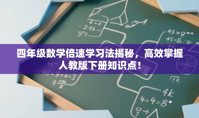 四年级数学倍速学习法揭秘,高效掌握人教版下册知识点! 四年级数学倍速学习法揭秘,高效掌握人教版下册知识点!