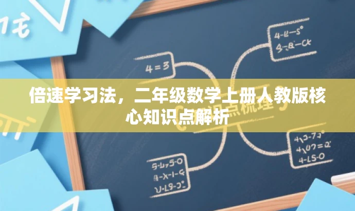 倍速学习法,二年级数学上册人教版核心知识点解析 倍速学习法,二年级数学上册人教版核心知识点解析