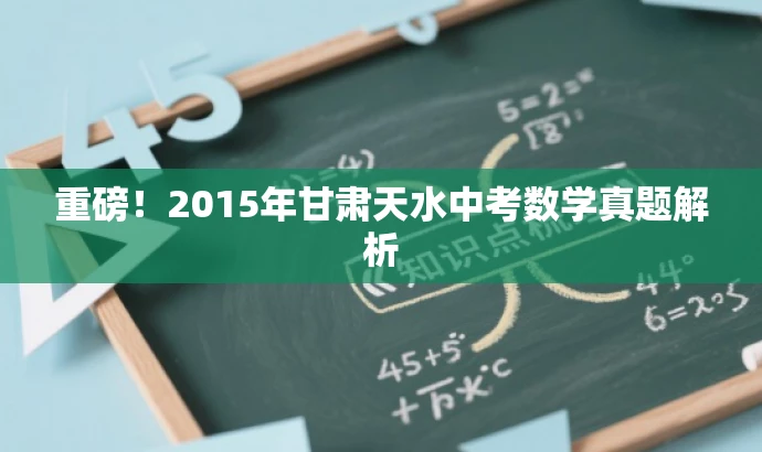 重磅!2015年甘肃天水中考数学真题解析 重磅!2015年甘肃天水中考数学真题解析
