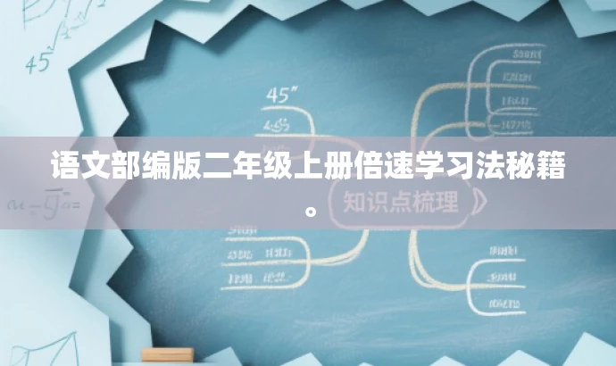 语文部编版二年级上册倍速学习法秘籍。 语文部编版二年级上册倍速学习法秘籍。