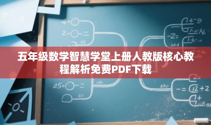 五年级数学智慧学堂上册人教版核心教程解析免费PDF下载 五年级数学智慧学堂上册人教版核心教程解析免费PDF下载