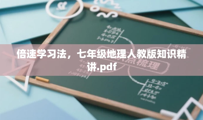 倍速学习法,七年级地理人教版知识精讲.pdf 倍速学习法,七年级地理人教版知识精讲.pdf
