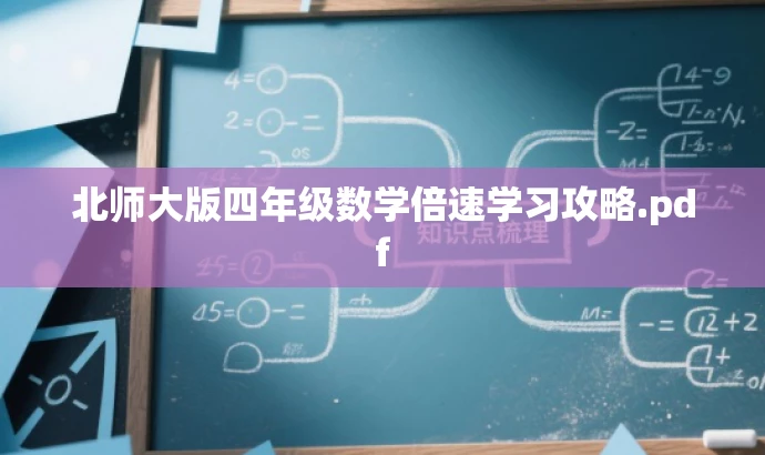 北师大版四年级数学倍速学习攻略.pdf 北师大版四年级数学倍速学习攻略.pdf