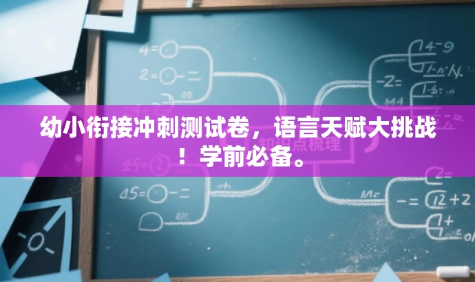 幼小衔接冲刺测试卷,语言天赋大挑战!学前必备。 幼小衔接冲刺测试卷,语言天赋大挑战!学前必备。