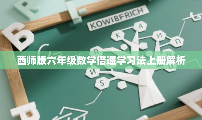 西师版六年级数学倍速学习法上册解析 西师版六年级数学倍速学习法上册解析