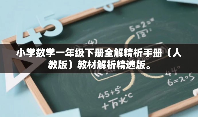小学数学一年级下册全解精析手册(人教版)教材解析精选版。 小学数学一年级下册全解精析手册(人教版)教材解析精选版。