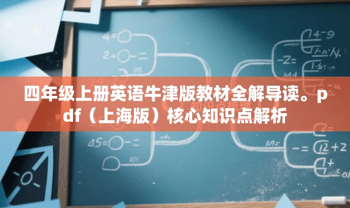 四年级上册英语牛津版教材全解导读。pdf(上海版)核心知识点解析 四年级上册英语牛津版教材全解导读。pdf(上海版)核心知识点解析